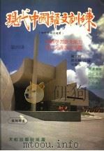 现代中国语文训练 初中评核试适用 第4册 1981 PDF电子版封面 陈志鲲,谭浩辉,梁凤鸣合编