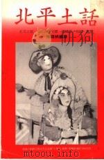 北平土话 1990 PDF电子版封面 常锡桢编著