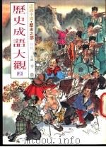 认识中国·历史之部  特集  历史成语大观  2   1989  PDF电子版封面    辛农主编 