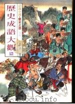 认识中国·历史之部  特集  历史成语大观  8（1989 PDF版）