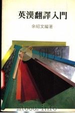 英汉翻译入门 1988 PDF电子版封面 余绍文编著
