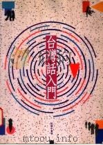 台湾话入门（1990 PDF版）