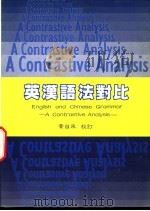 英汉语法对比 1987 PDF电子版封面 黄自来著