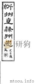忻州志 一函 第8册 第17-22卷 PDF电子版封面