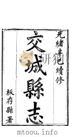 交城县志 第1册 PDF电子版封面