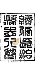 长治县志 第1册 PDF电子版封面