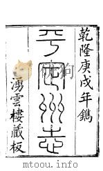 平定州志  图     PDF电子版封面     