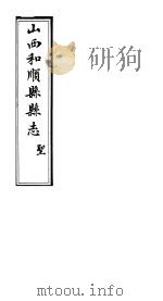 和顺县志  卷6-卷7（ PDF版）