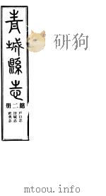青城县志  第2册（ PDF版）