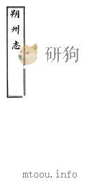 朔州志  卷之八-九（ PDF版）