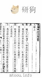 直隶绛州志 卷之十-十一 PDF电子版封面