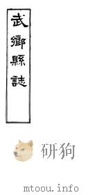 武乡县志  卷之二（ PDF版）