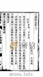 天镇县志 卷之一 沿革 PDF电子版封面