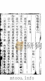 天镇县志 卷之二 疆域 PDF电子版封面