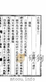 天镇县志  卷之二  关隘（ PDF版）