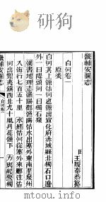 畿辅安澜志  第一-二卷（ PDF版）