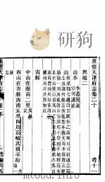 河北天津府志  第20卷（ PDF版）
