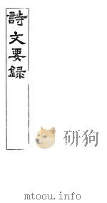 河北诗文要录 第一至二卷 PDF电子版封面