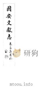 河北固安文献志  第九至十卷（ PDF版）