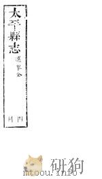 太平县志 第10卷 PDF电子版封面