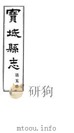 宝坻县志  第5册  卷之十二-十三     PDF电子版封面     