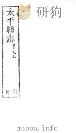 太平县志  第13卷  艺文  上（ PDF版）