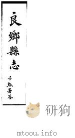 良乡县志  卷7-8（ PDF版）