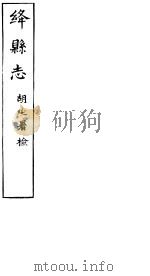 绛县志 第12卷-第19卷 PDF电子版封面 胡延著