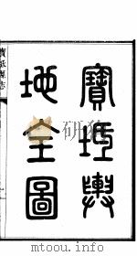 宝坻县志  第1册  卷之一-二（ PDF版）