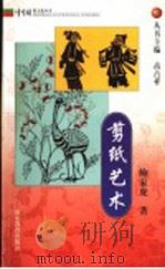 剪纸艺术 1999 PDF电子版封面 7532827925 鲍家虎著