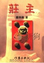 庄主 1999 PDF电子版封面 7506315823 戴存满著
