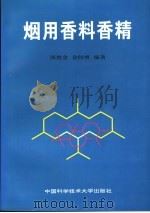 烟用香料香精   1996  PDF电子版封面  7312008445  张悠金，金闻博编著 