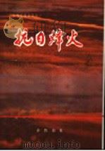 抗日烽火 1939.1-1945.8 1993 PDF电子版封面 7533303725 祝宏等编