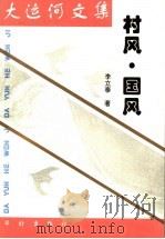 大运河文集  村风·国风   1997  PDF电子版封面  7800828654  李立泰著；鲁希主编 