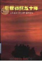 肝胆相照五十年 1999 PDF电子版封面 7503410345 山东省政协文史资料委员会编