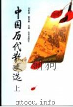 中国历代散文选  上  第2版   1980  PDF电子版封面  7200001422  刘盼遂，郭预衡主编 