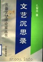 文艺沉思录 1993 PDF电子版封面 7800824217 孔智光著
