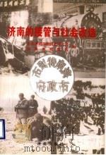 济南的接管与社会改造 1998 PDF电子版封面 7806291628 中共济南市委党史研究室,济南市档案馆编