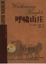 呼啸山庄 1998 PDF电子版封面 7530205072 (英)艾米莉·勃朗特著;刘榜离译