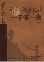 一千零一夜（1998年04月第1版 PDF版）