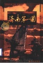 济南第一团 1998 PDF电子版封面 7806293809 张克勤,胡松植著