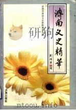济南文史精华   1997  PDF电子版封面  7806290931  济南市政协文史资料委员会编 