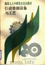 烟草工人中级技术培训教材 引进卷烟设备与工艺 1991 PDF电子版封面 7533108302