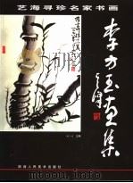 李方玉画集 1999 PDF电子版封面 7536811497 李方玉绘