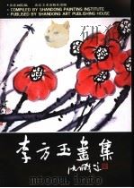 李方玉画集 1990 PDF电子版封面 7533003233 李方玉绘;山东画院编
