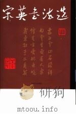 宋英书法选   1999  PDF电子版封面  7533012941  宋英书 