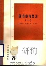 四书章句集注  1   1998  PDF电子版封面  7538250948  （宋）朱熹撰 