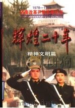 辉煌二十年 精神文明篇 1999 PDF电子版封面 7806294333 中共济南市委党史研究室编