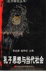 孔子思想与当代社会 1992 PDF电子版封面 7805632510 李启谦,姜林祥主编