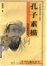 孔子素描 逝水畔的思索 1997 PDF电子版封面 7534808499 朱端强著